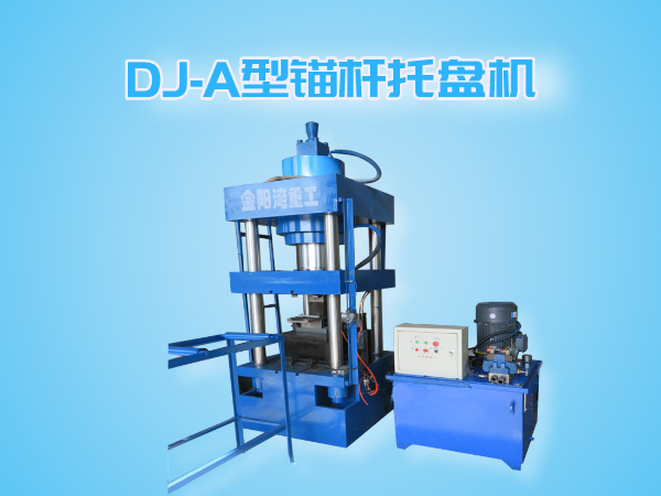 DJ-A型錨桿托盤(pán)機(jī)（全自動(dòng)成型、切斷一體機(jī)）